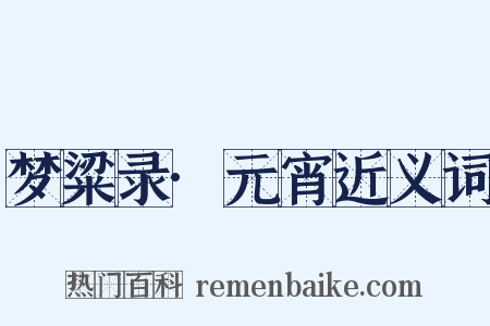 梦粱录·元宵近义词是什么意思的图片